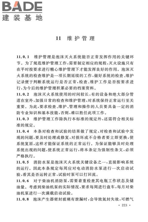 泡沫灭火系统技术标准_页面_230.jpg
