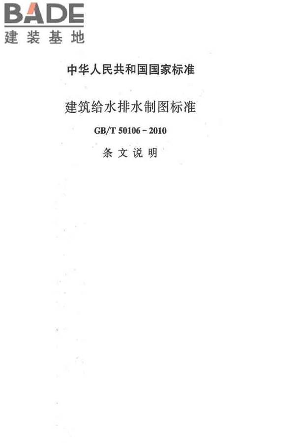 建筑给水排水制图标准_页面_61.jpg