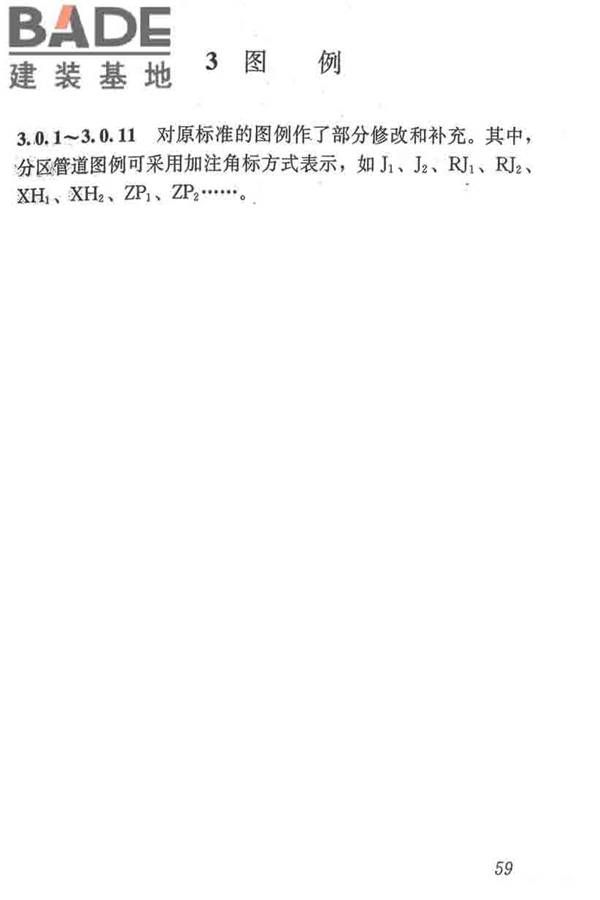 建筑给水排水制图标准_页面_67.jpg