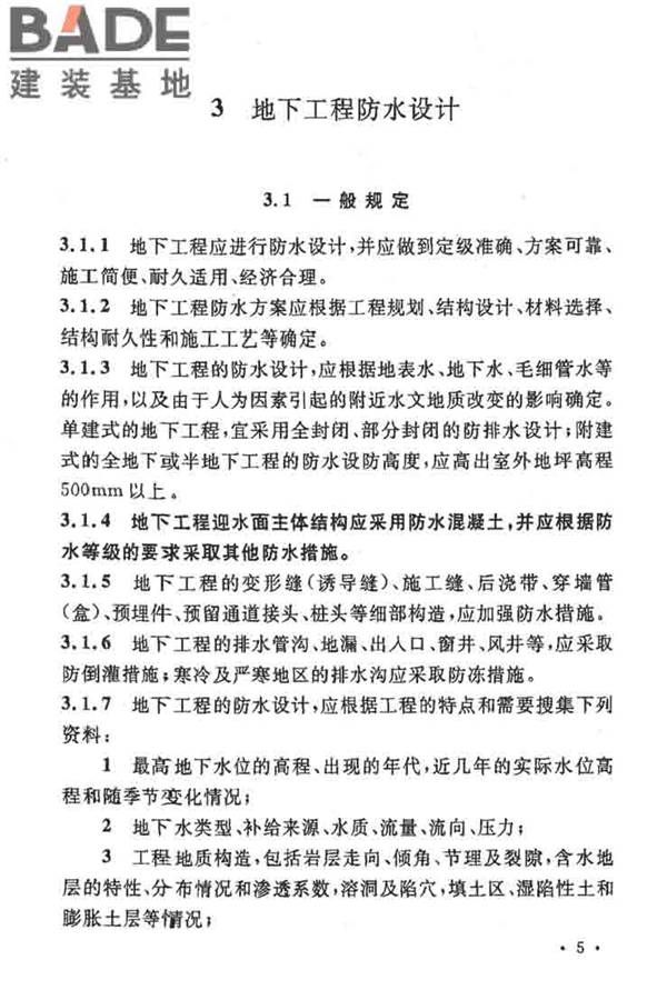 地下工程防水技术规范_页面_011.jpg