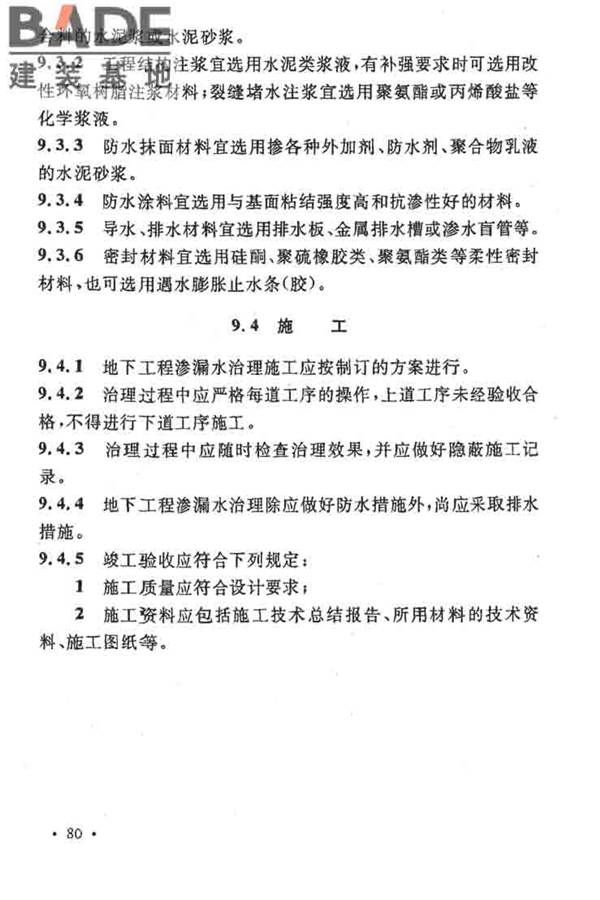 地下工程防水技术规范_页面_086.jpg