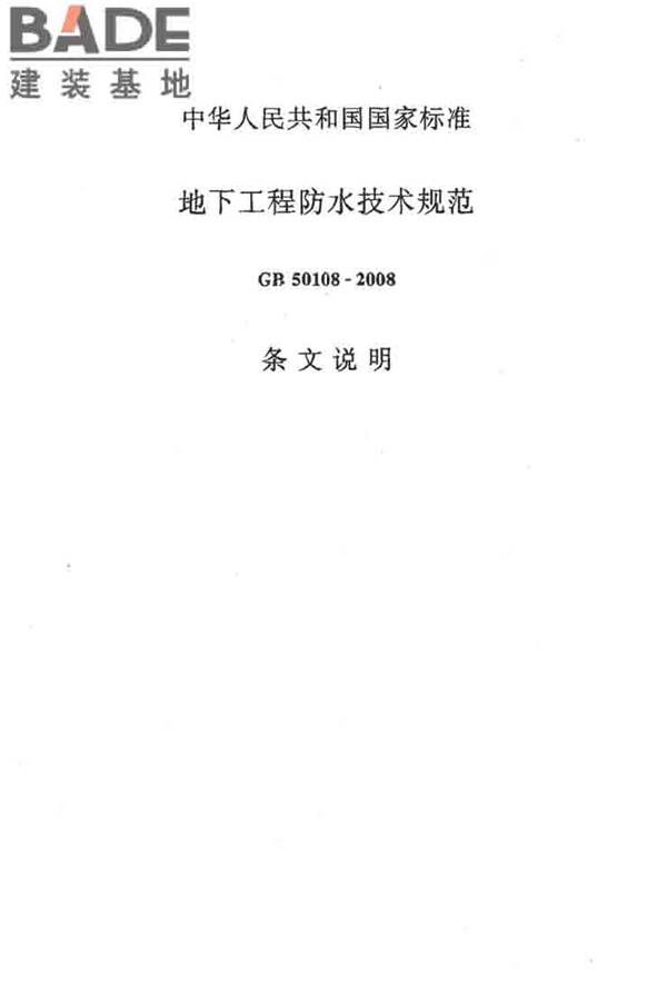 地下工程防水技术规范_页面_091.jpg