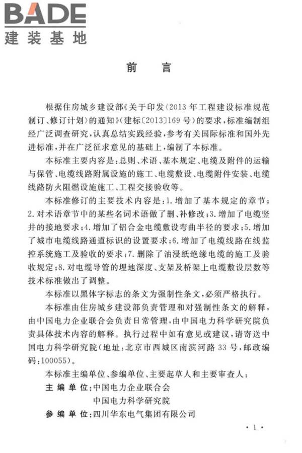 电气装置安装工程电缆线路施工及验收标准_页面_05.jpg