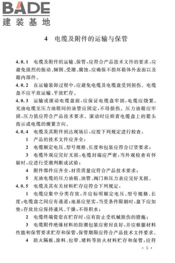 电气装置安装工程电缆线路施工及验收标准_页面_15.jpg