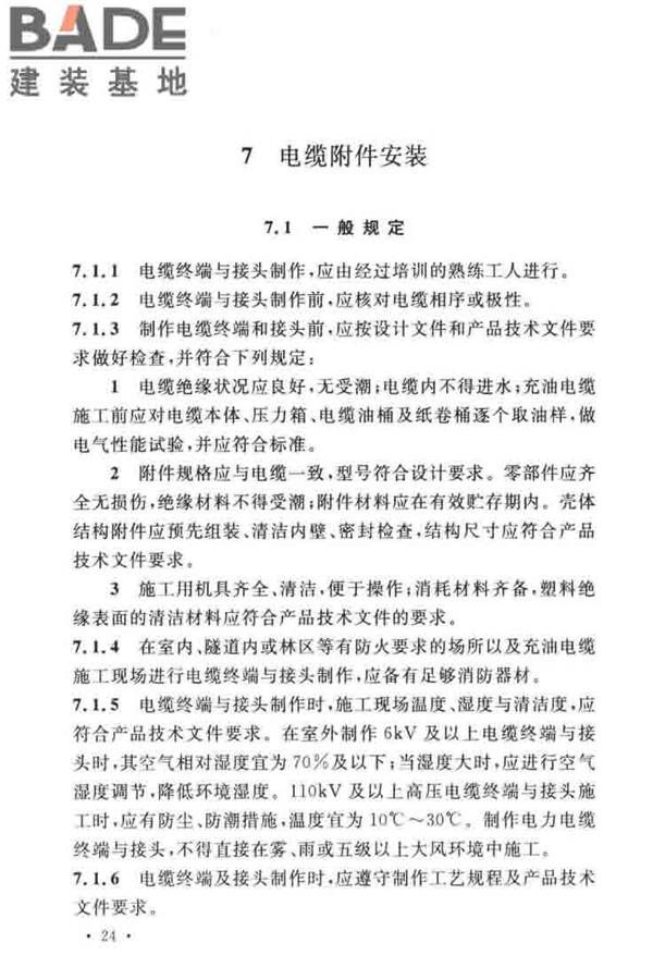 电气装置安装工程电缆线路施工及验收标准_页面_34.jpg