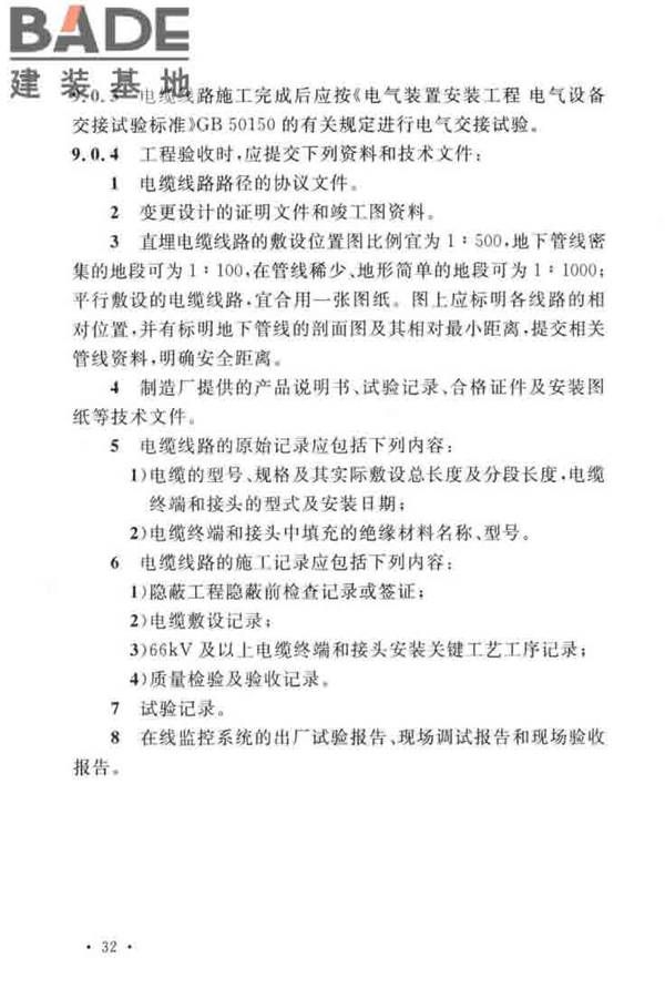 电气装置安装工程电缆线路施工及验收标准_页面_42.jpg