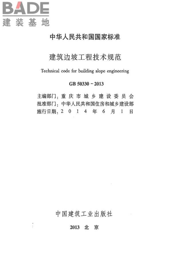 建筑边坡工程技术规范_页面_002.jpg