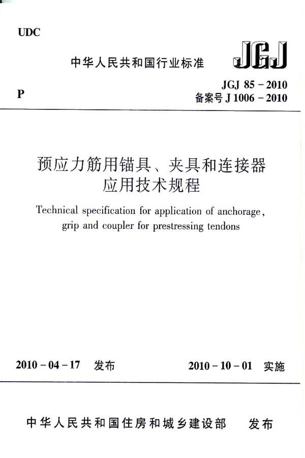 预应力筋用锚具、夹具和连接器应用技术规程_页面_01.jpg