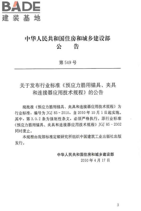 预应力筋用锚具、夹具和连接器应用技术规程_页面_02.jpg