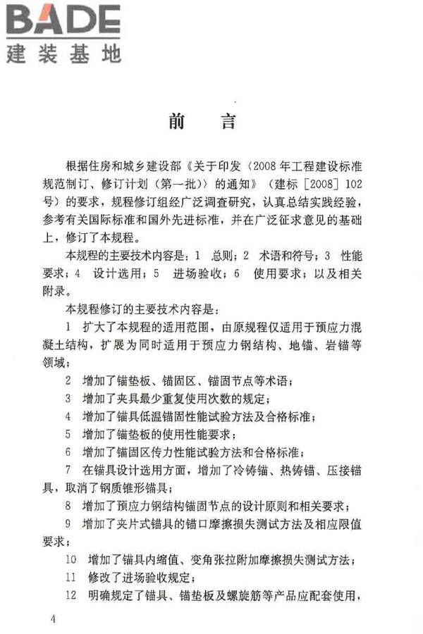 预应力筋用锚具、夹具和连接器应用技术规程_页面_03.jpg
