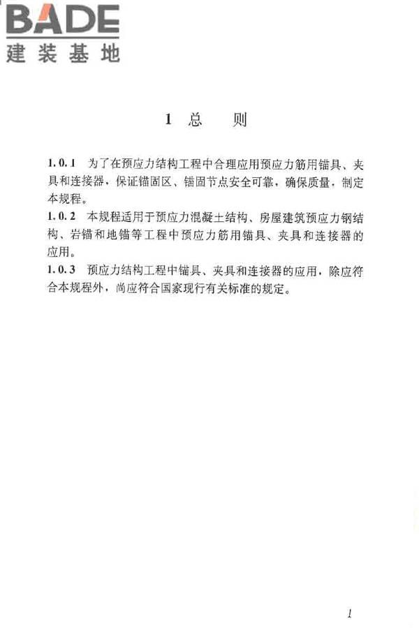 预应力筋用锚具、夹具和连接器应用技术规程_页面_06.jpg