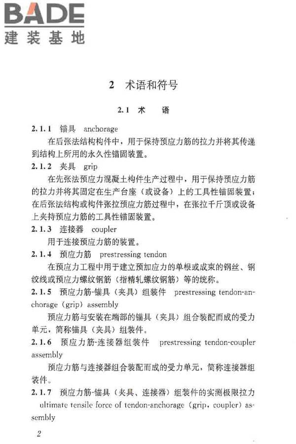 预应力筋用锚具、夹具和连接器应用技术规程_页面_07.jpg