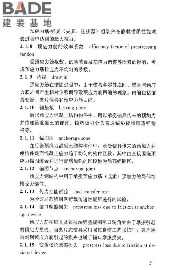 预应力筋用锚具、夹具和连接器应用技术规程_页面_08.jpg