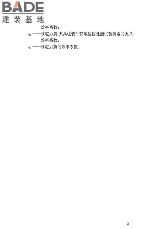 预应力筋用锚具、夹具和连接器应用技术规程_页面_10.jpg