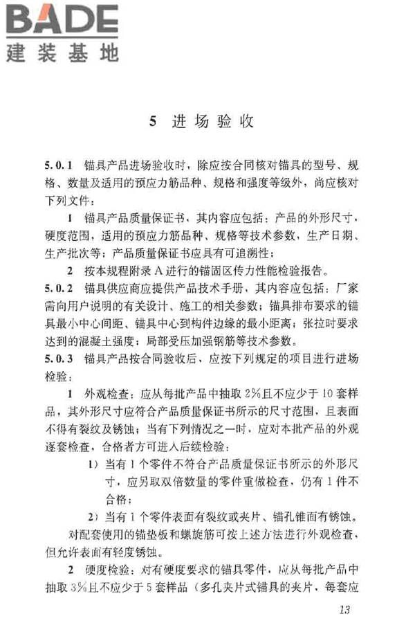 预应力筋用锚具、夹具和连接器应用技术规程_页面_18.jpg