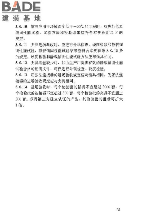 预应力筋用锚具、夹具和连接器应用技术规程_页面_20.jpg