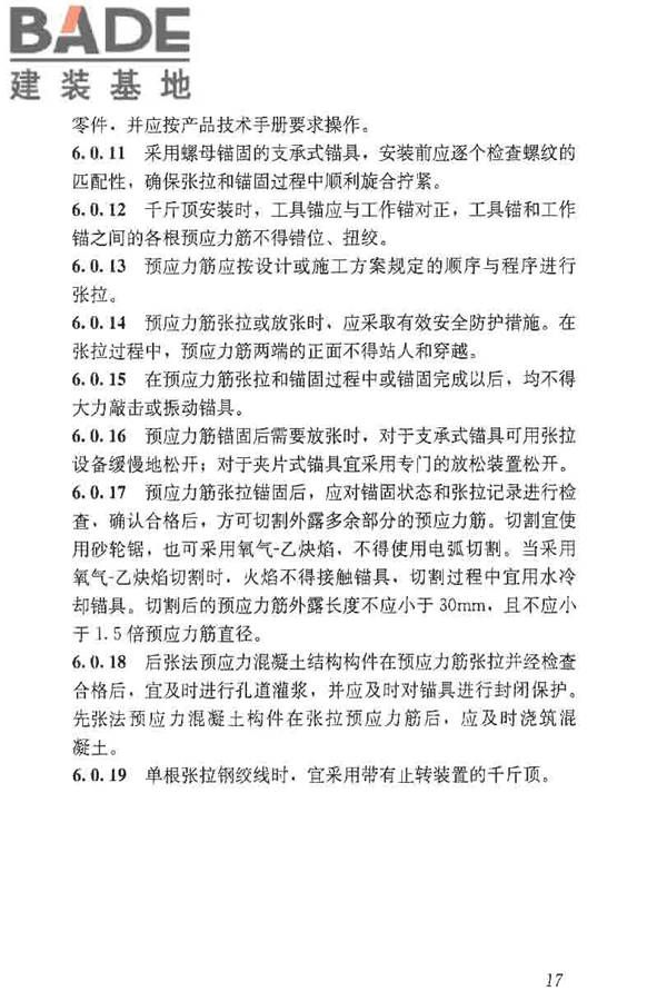 预应力筋用锚具、夹具和连接器应用技术规程_页面_22.jpg