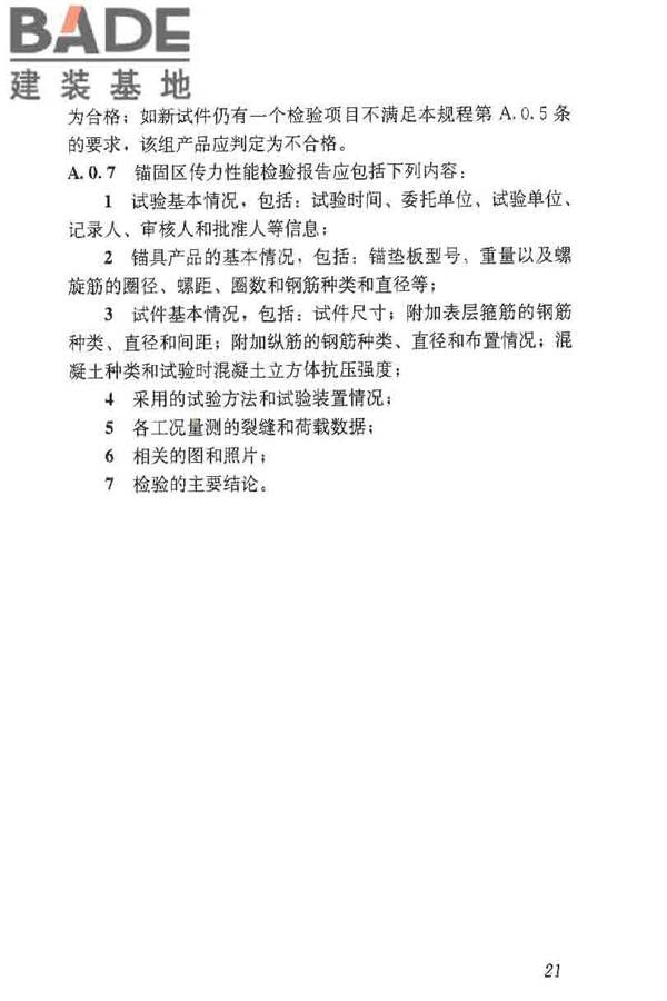 预应力筋用锚具、夹具和连接器应用技术规程_页面_26.jpg