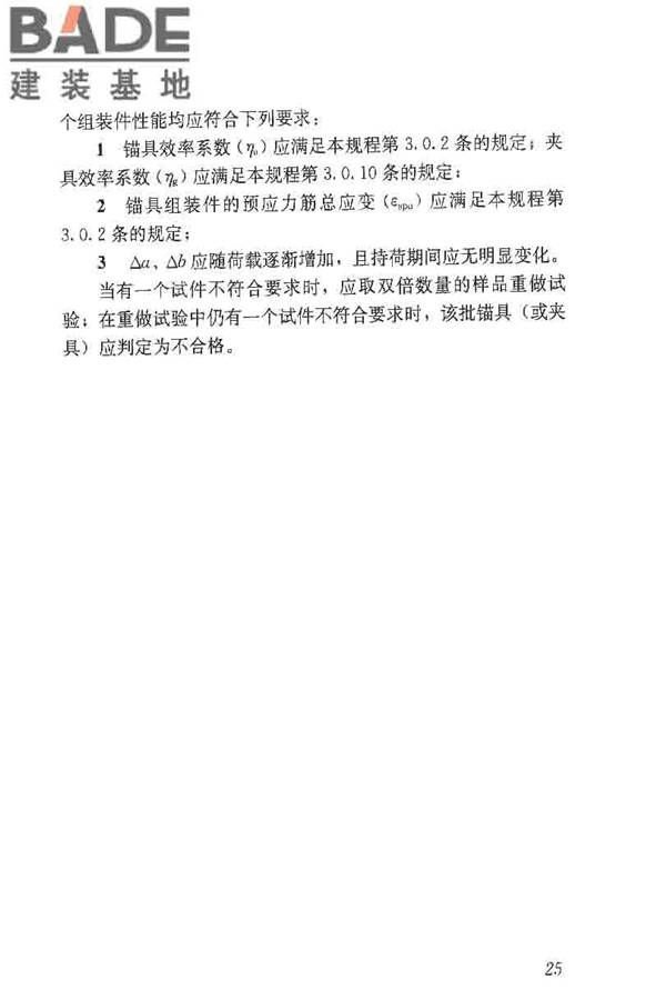 预应力筋用锚具、夹具和连接器应用技术规程_页面_30.jpg