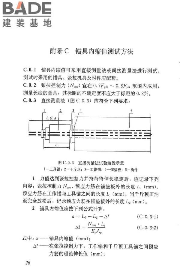 预应力筋用锚具、夹具和连接器应用技术规程_页面_31.jpg