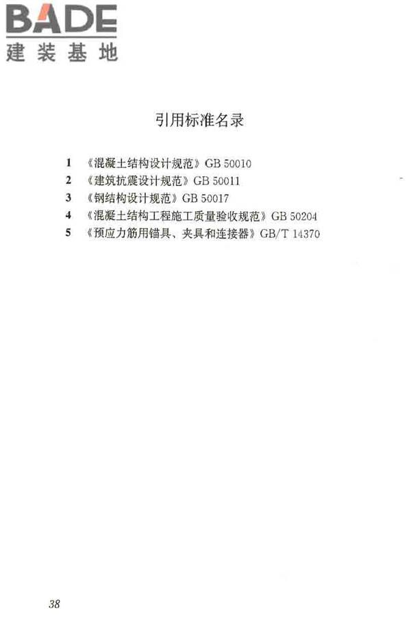 预应力筋用锚具、夹具和连接器应用技术规程_页面_43.jpg