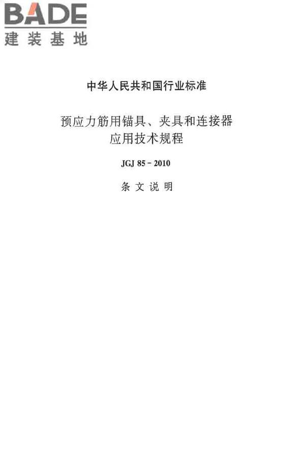 预应力筋用锚具、夹具和连接器应用技术规程_页面_44.jpg