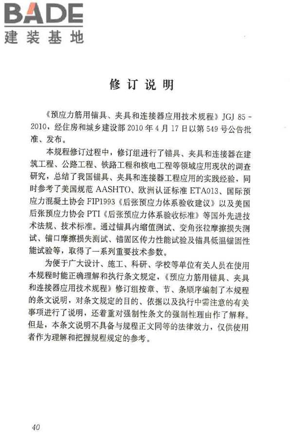 预应力筋用锚具、夹具和连接器应用技术规程_页面_45.jpg