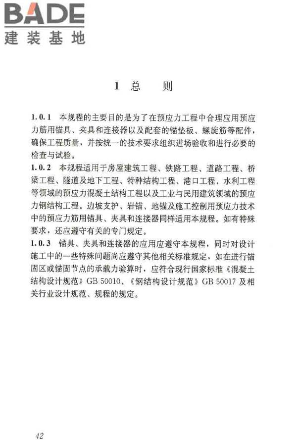预应力筋用锚具、夹具和连接器应用技术规程_页面_47.jpg