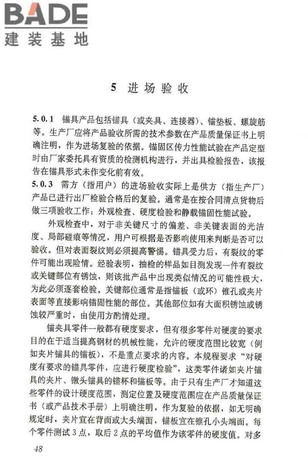 预应力筋用锚具、夹具和连接器应用技术规程_页面_53.jpg