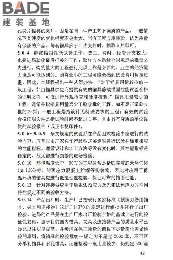 预应力筋用锚具、夹具和连接器应用技术规程_页面_54.jpg