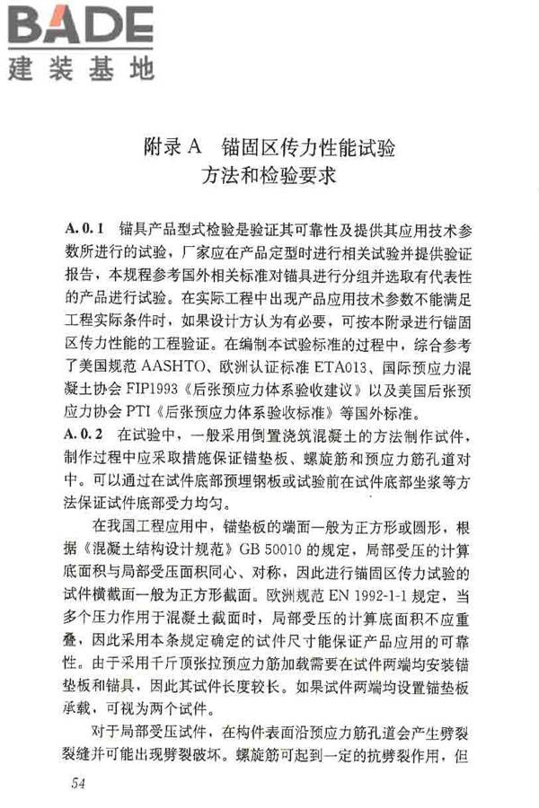 预应力筋用锚具、夹具和连接器应用技术规程_页面_59.jpg