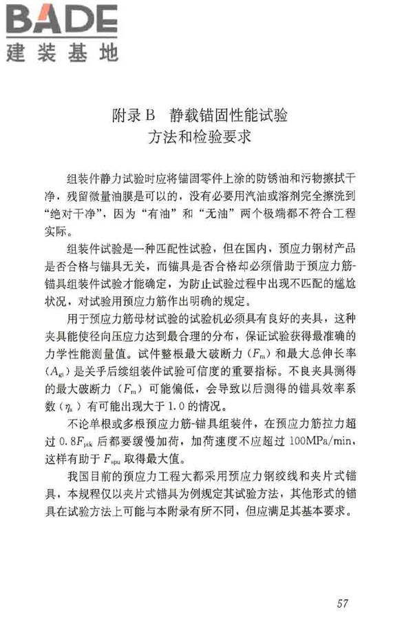 预应力筋用锚具、夹具和连接器应用技术规程_页面_62.jpg