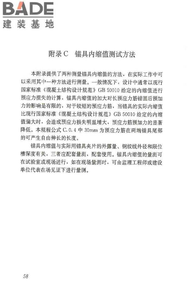 预应力筋用锚具、夹具和连接器应用技术规程_页面_63.jpg