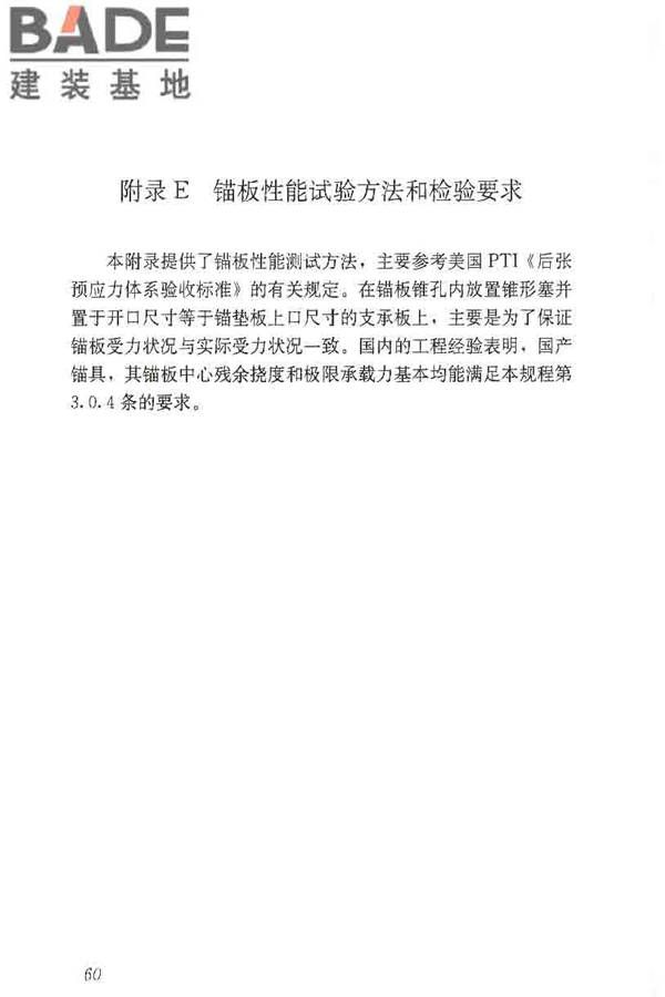 预应力筋用锚具、夹具和连接器应用技术规程_页面_65.jpg