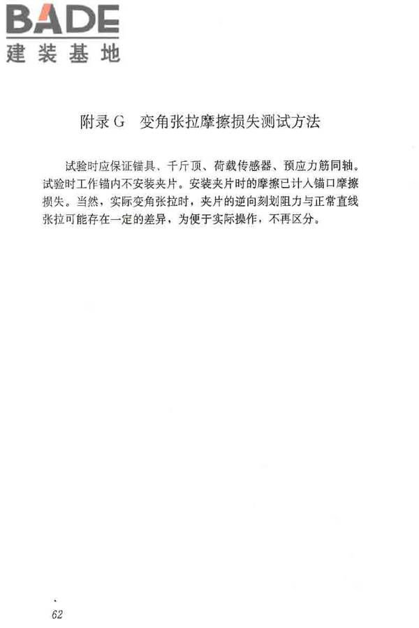预应力筋用锚具、夹具和连接器应用技术规程_页面_67.jpg
