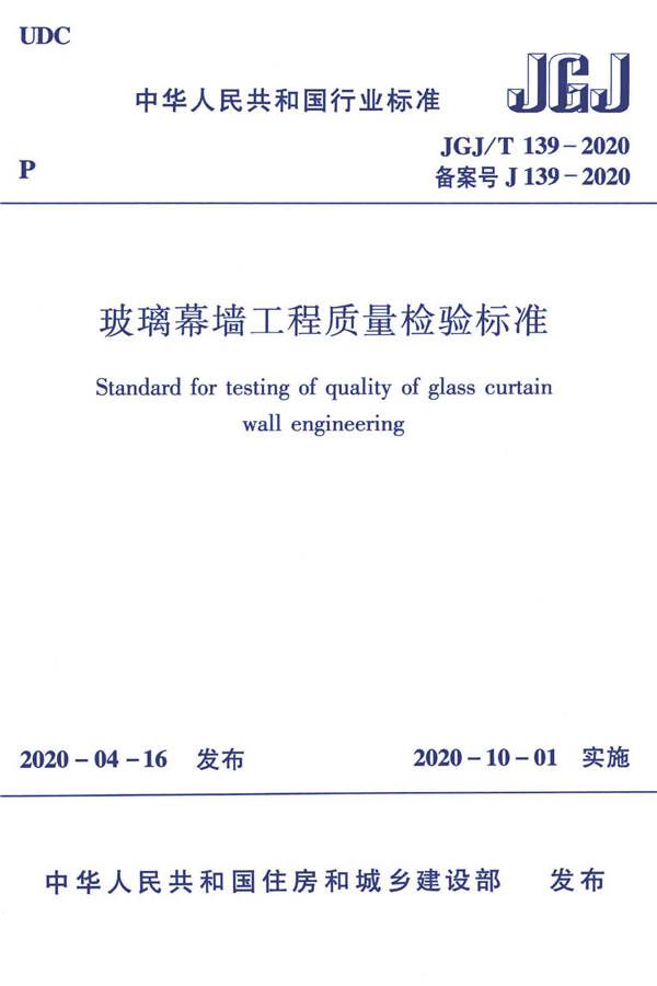 玻璃幕墙工程质量检验标准_页面_01.jpg