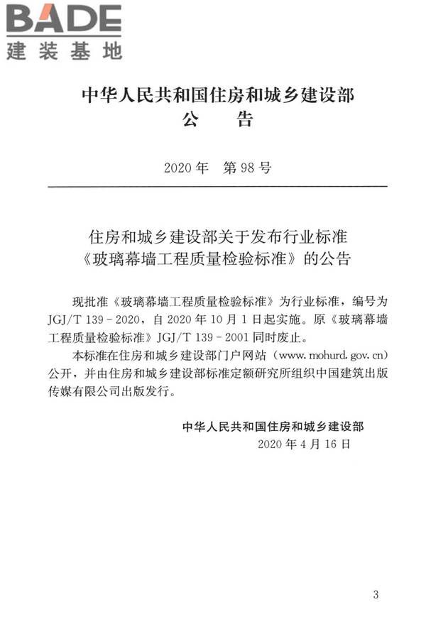 玻璃幕墙工程质量检验标准_页面_03.jpg