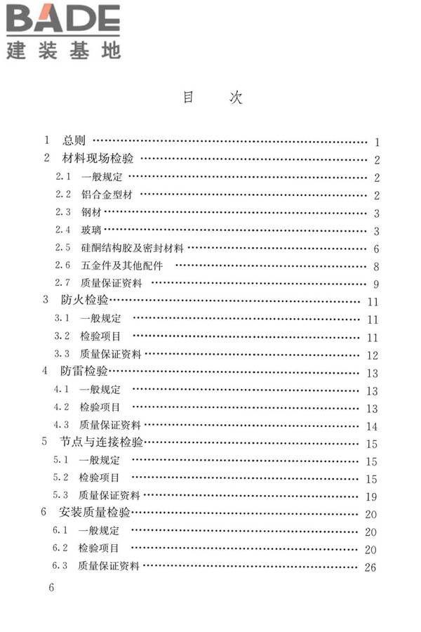 玻璃幕墙工程质量检验标准_页面_06.jpg