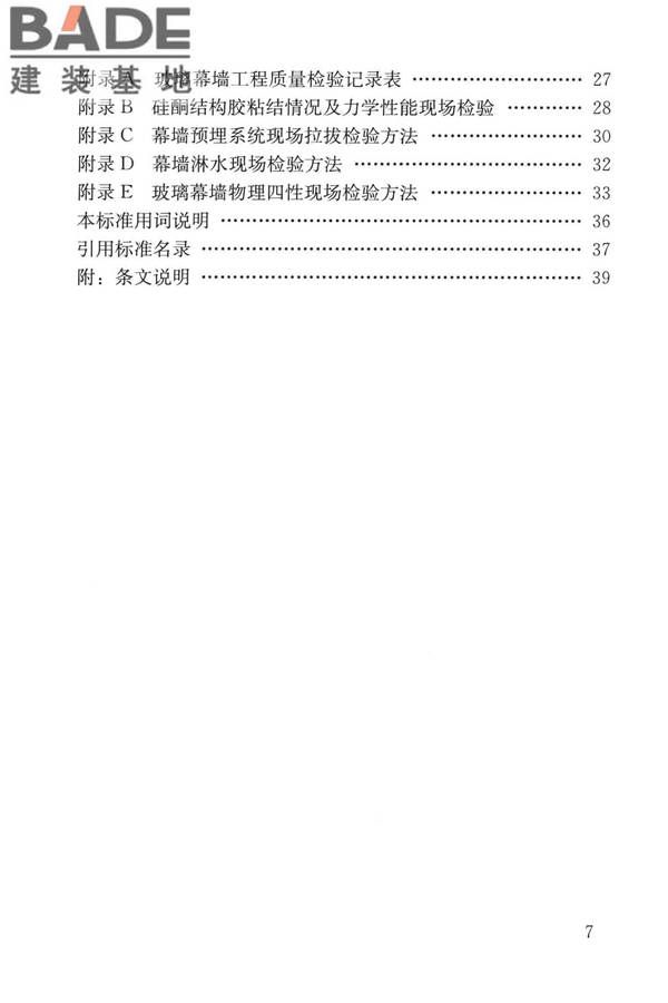 玻璃幕墙工程质量检验标准_页面_07.jpg