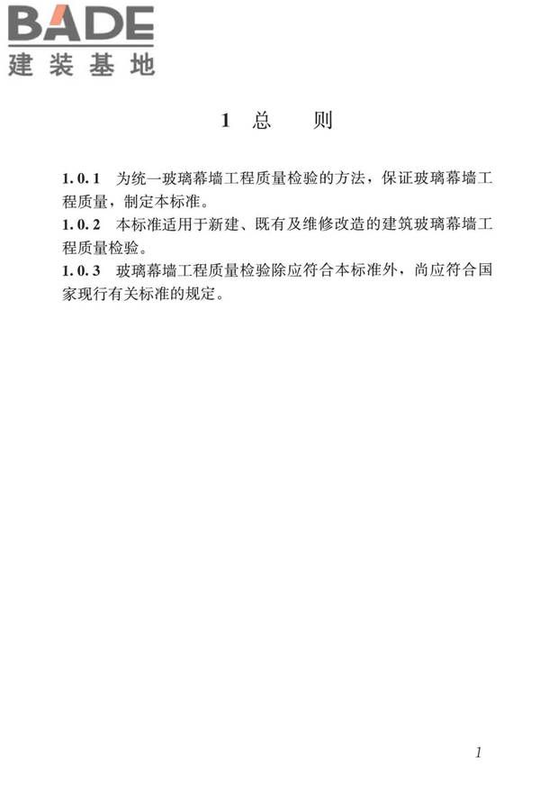 玻璃幕墙工程质量检验标准_页面_10.jpg