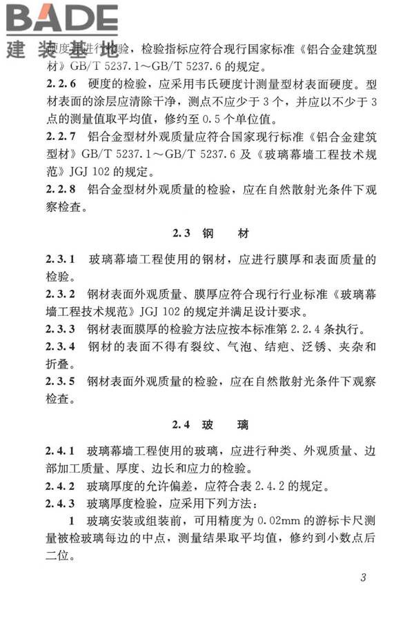 玻璃幕墙工程质量检验标准_页面_12.jpg