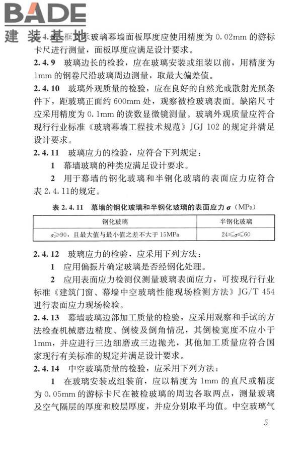 玻璃幕墙工程质量检验标准_页面_14.jpg