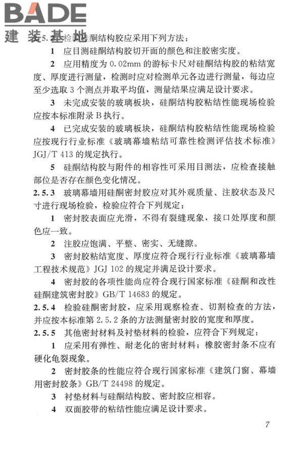 玻璃幕墙工程质量检验标准_页面_16.jpg