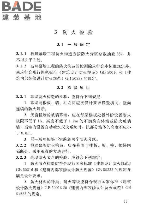 玻璃幕墙工程质量检验标准_页面_20.jpg