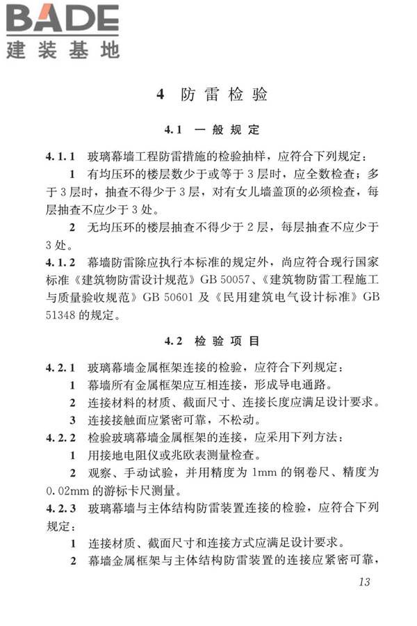 玻璃幕墙工程质量检验标准_页面_22.jpg