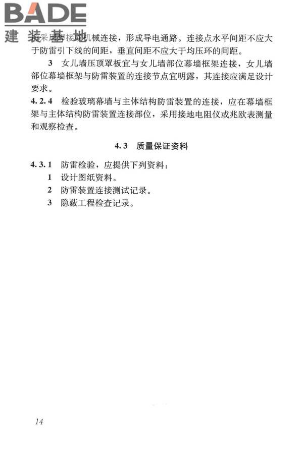 玻璃幕墙工程质量检验标准_页面_23.jpg