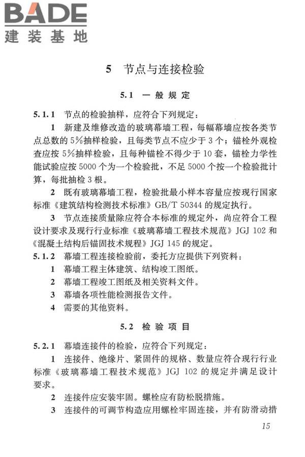玻璃幕墙工程质量检验标准_页面_24.jpg