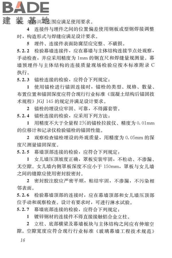 玻璃幕墙工程质量检验标准_页面_25.jpg