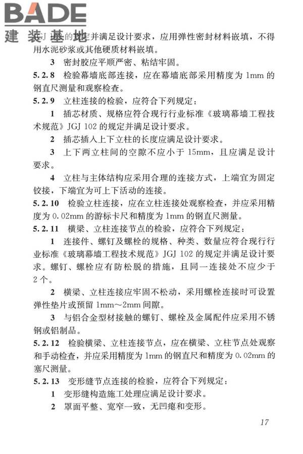 玻璃幕墙工程质量检验标准_页面_26.jpg