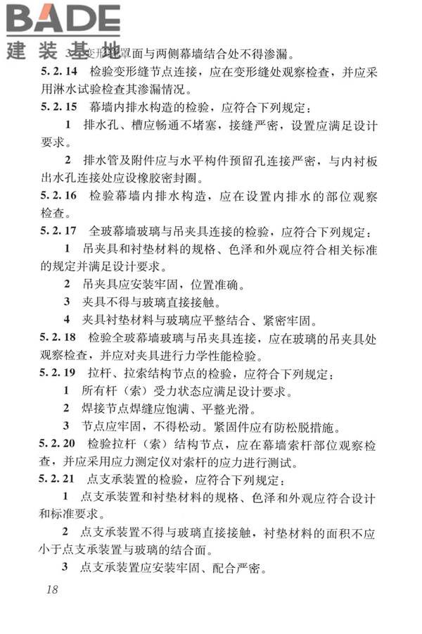 玻璃幕墙工程质量检验标准_页面_27.jpg